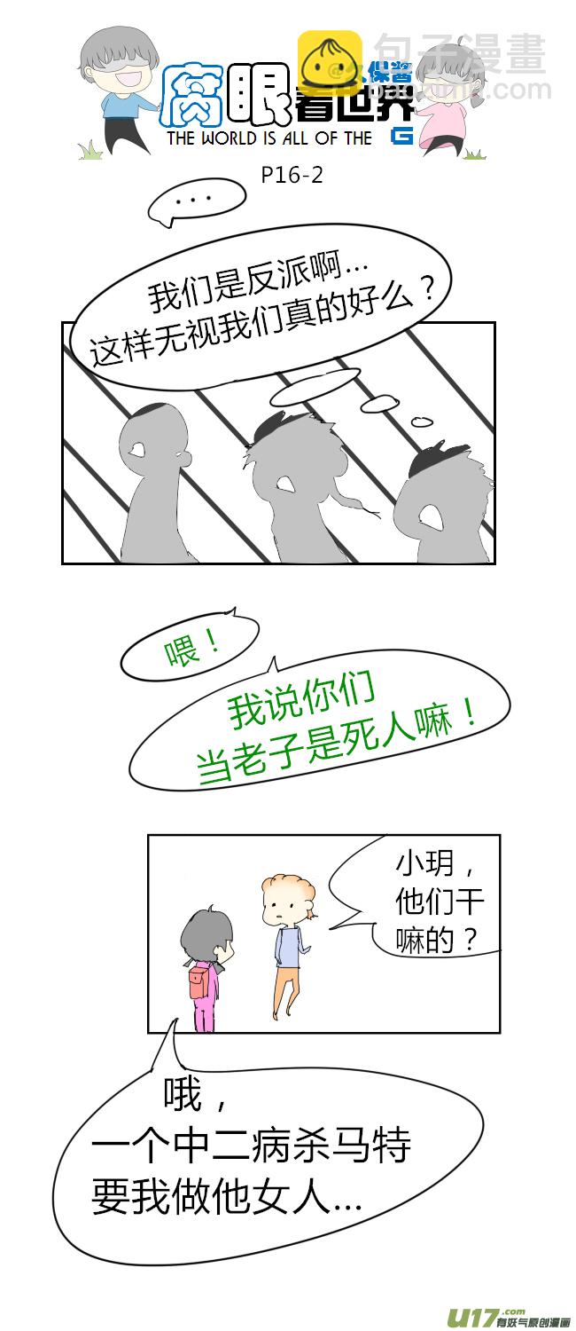 《腐眼看世界》16.不良？ （2） 第2页