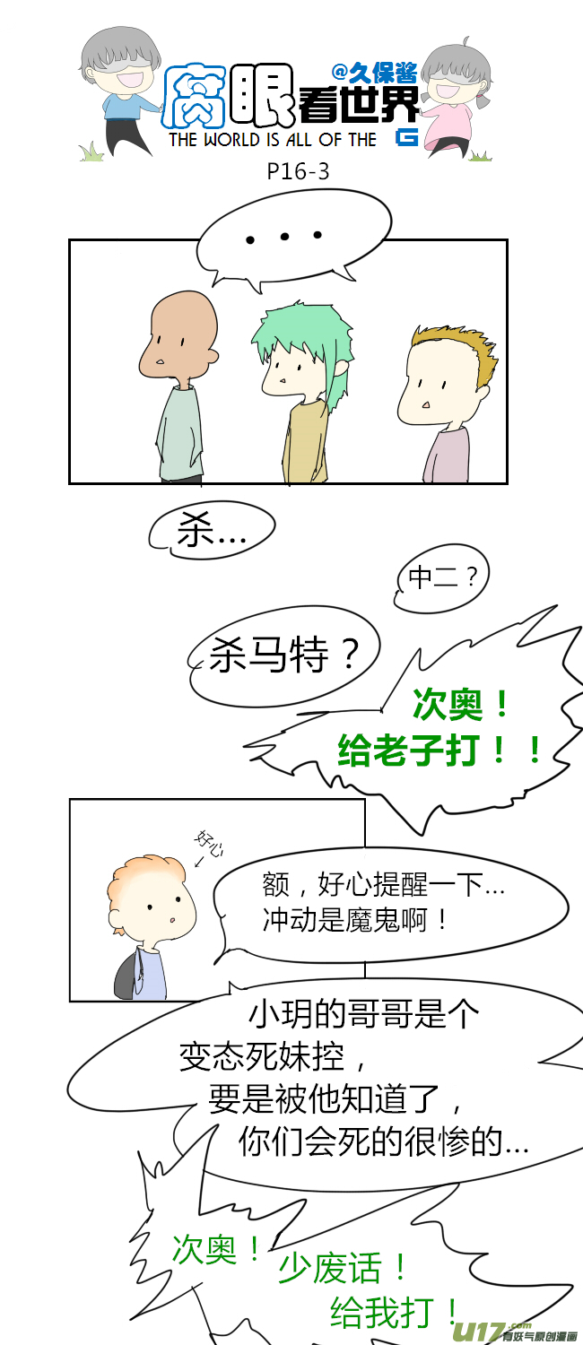 《腐眼看世界》16.不良？ （2） 第3页