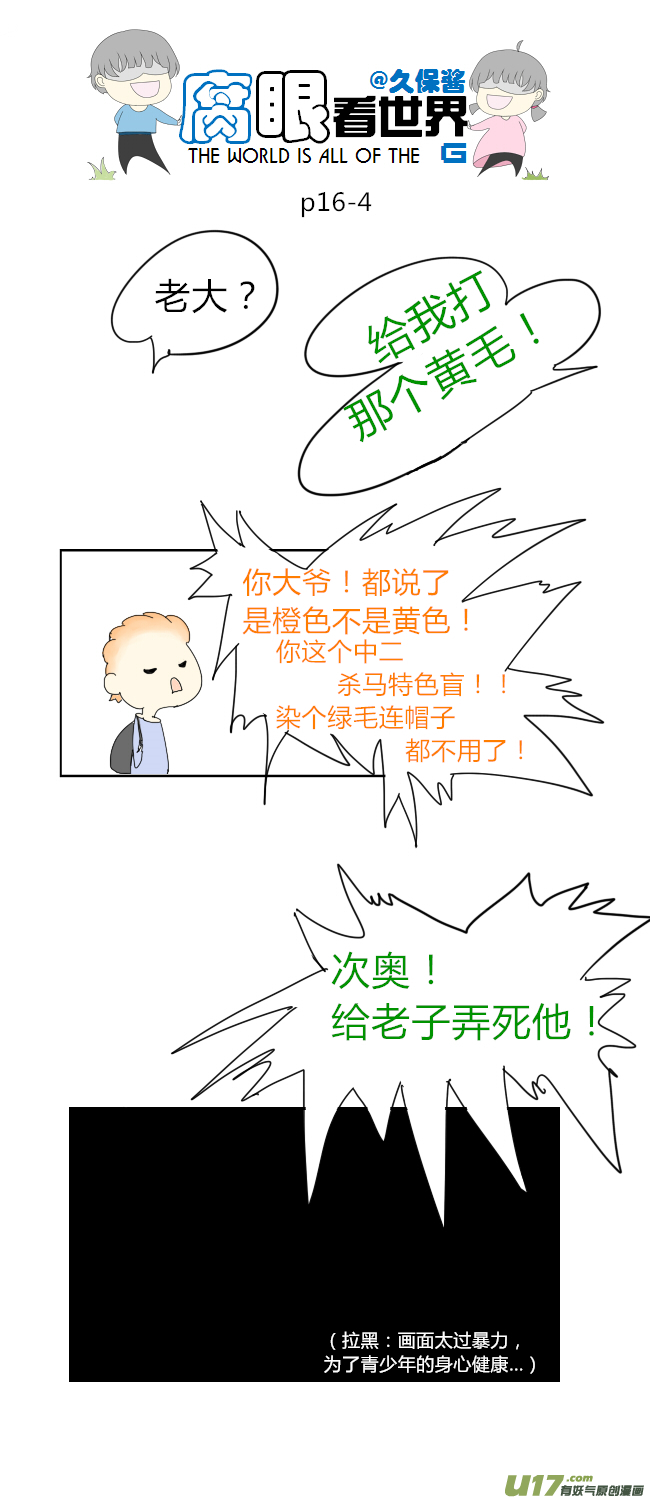 《腐眼看世界》16.不良？ （2） 第4页
