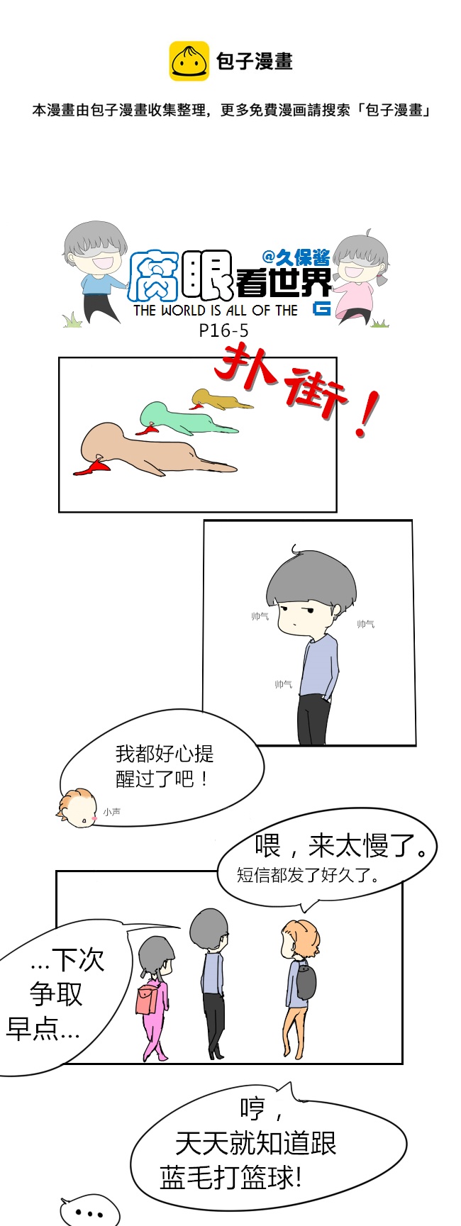 《腐眼看世界》16.不良？ （2） 第5页