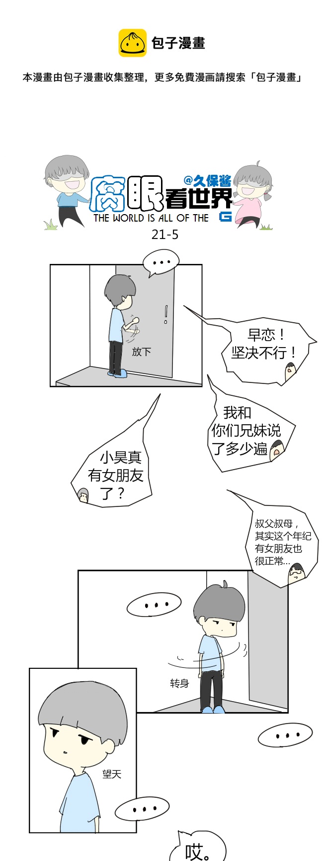 《腐眼看世界》21.crazy day1 第5页