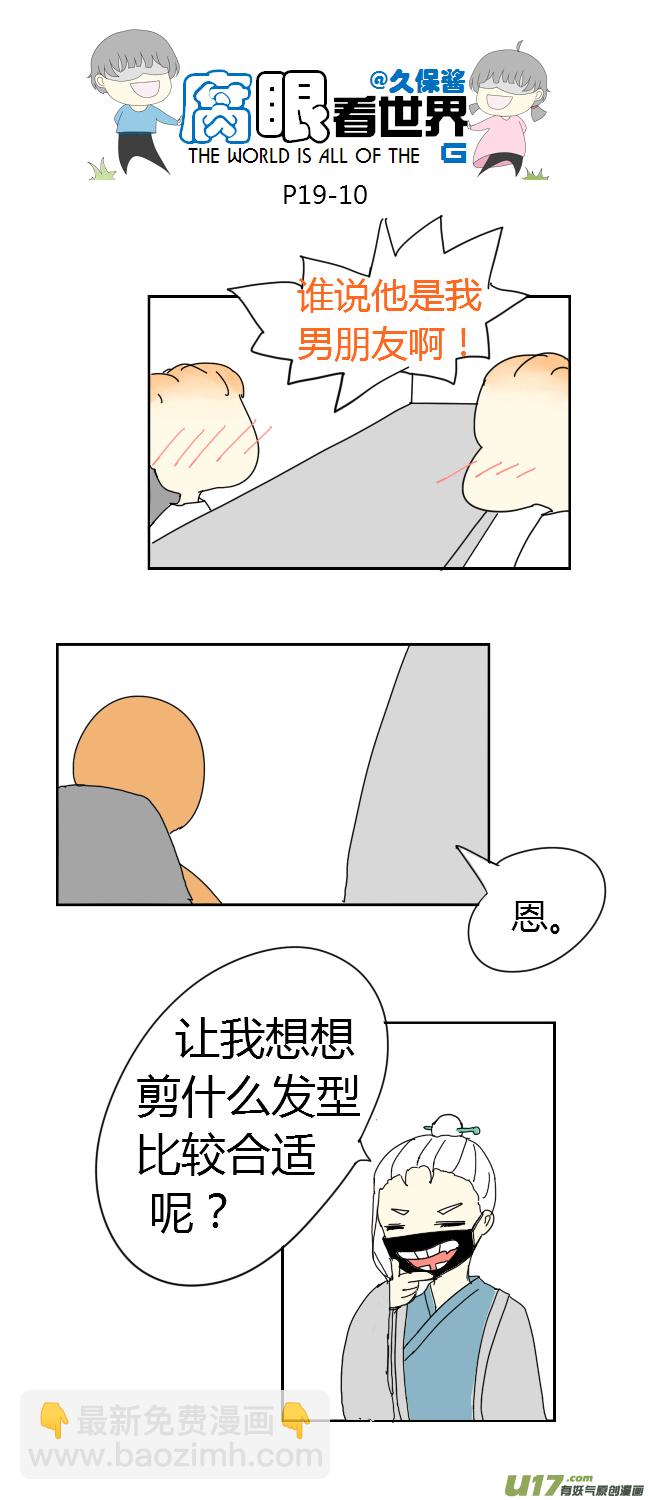 《腐眼看世界》19.嫂子的新发型 第10页
