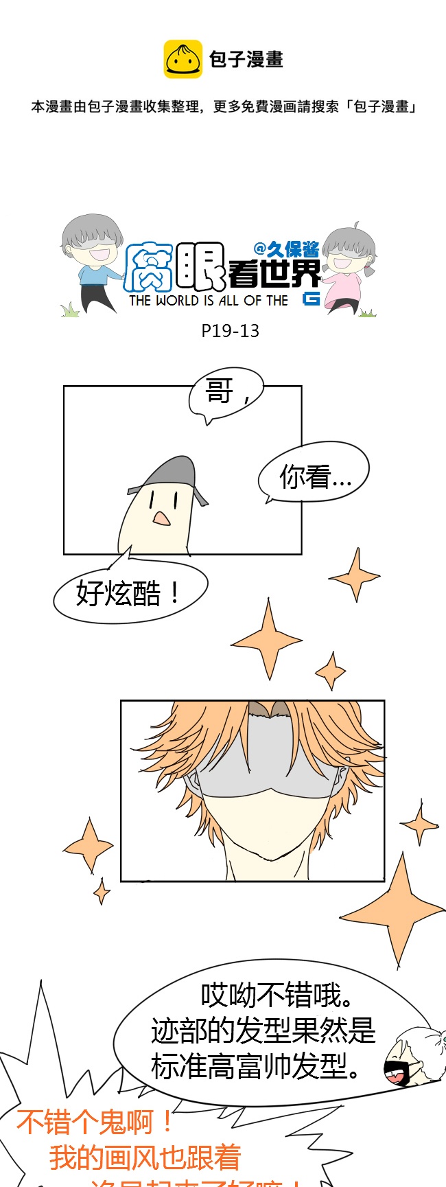《腐眼看世界》19.嫂子的新发型 第13页
