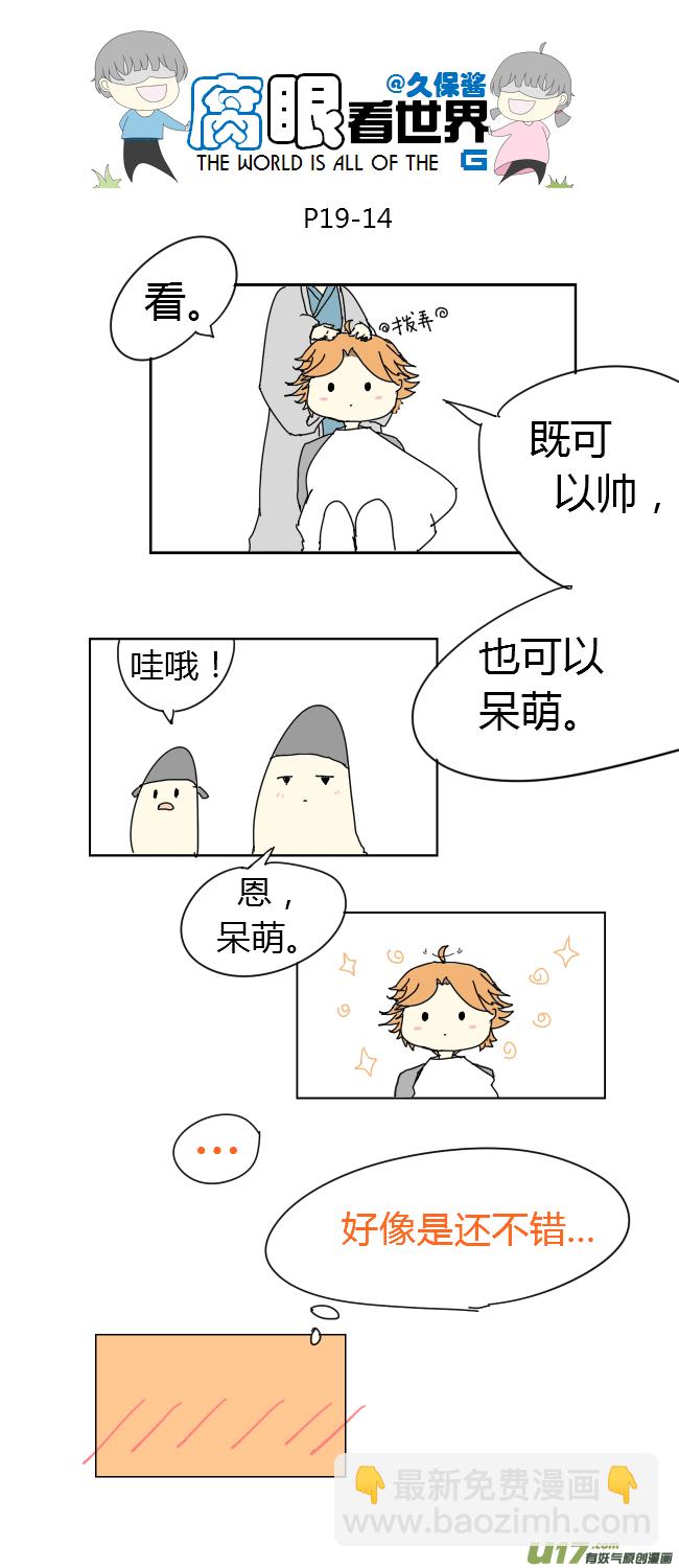 《腐眼看世界》19.嫂子的新发型 第14页