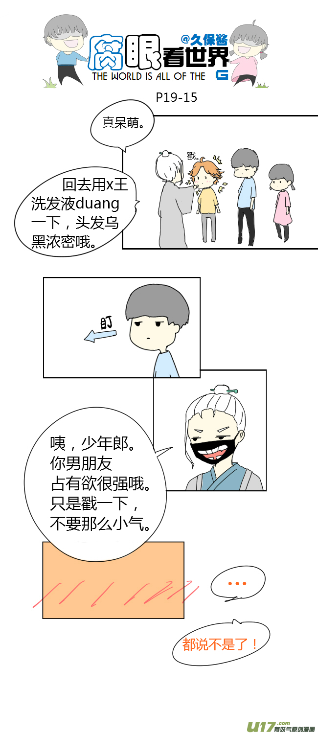 《腐眼看世界》19.嫂子的新发型 第15页