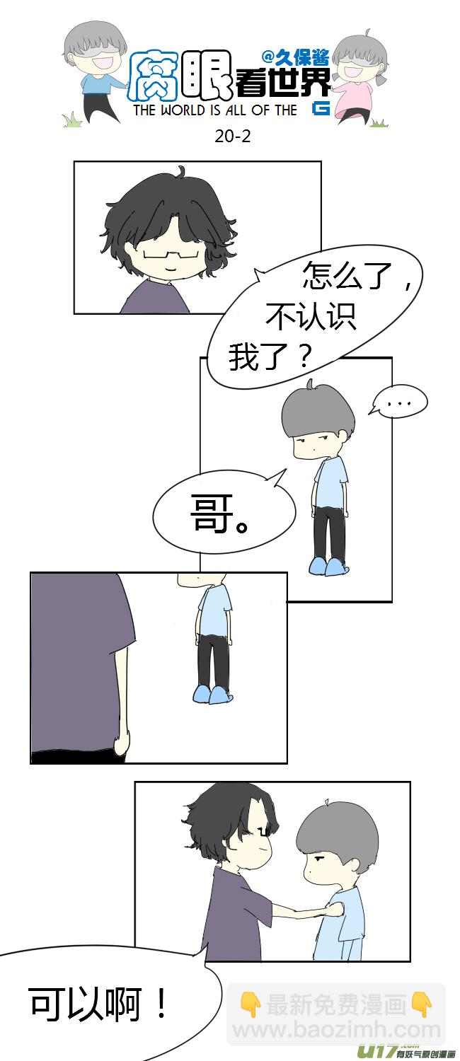 《腐眼看世界》20.堂哥 第2页