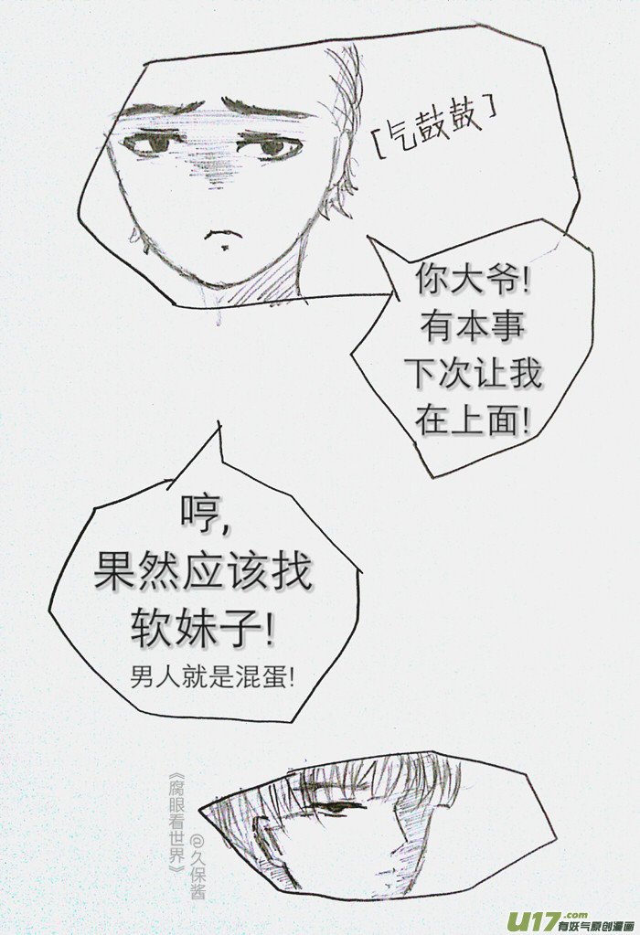 《腐眼看世界》小剧场3 第10页