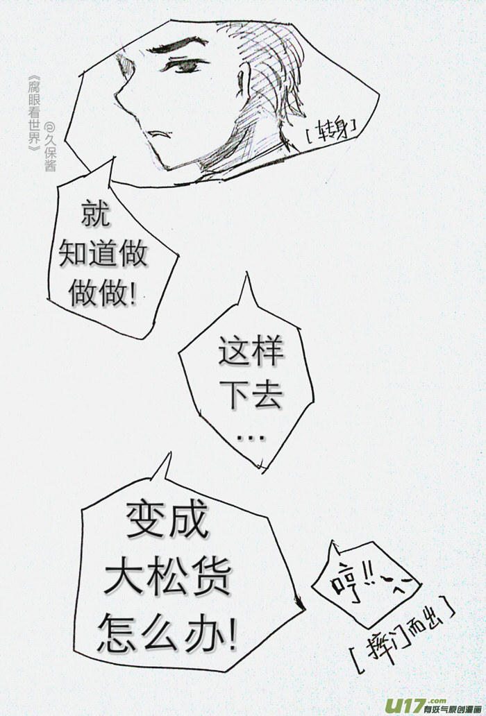 《腐眼看世界》小剧场3 第12页