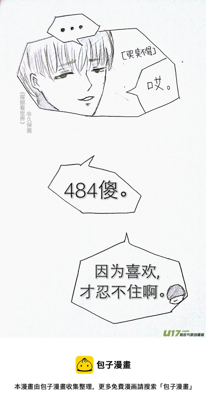 《腐眼看世界》小剧场3 第13页