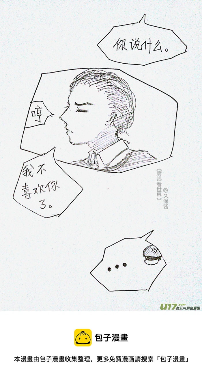 《腐眼看世界》小剧场3 第5页