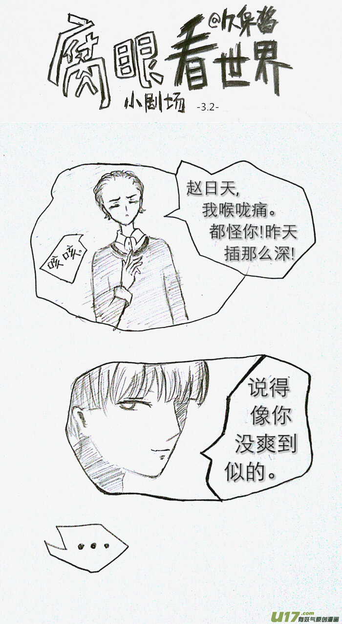 《腐眼看世界》小剧场3 第8页