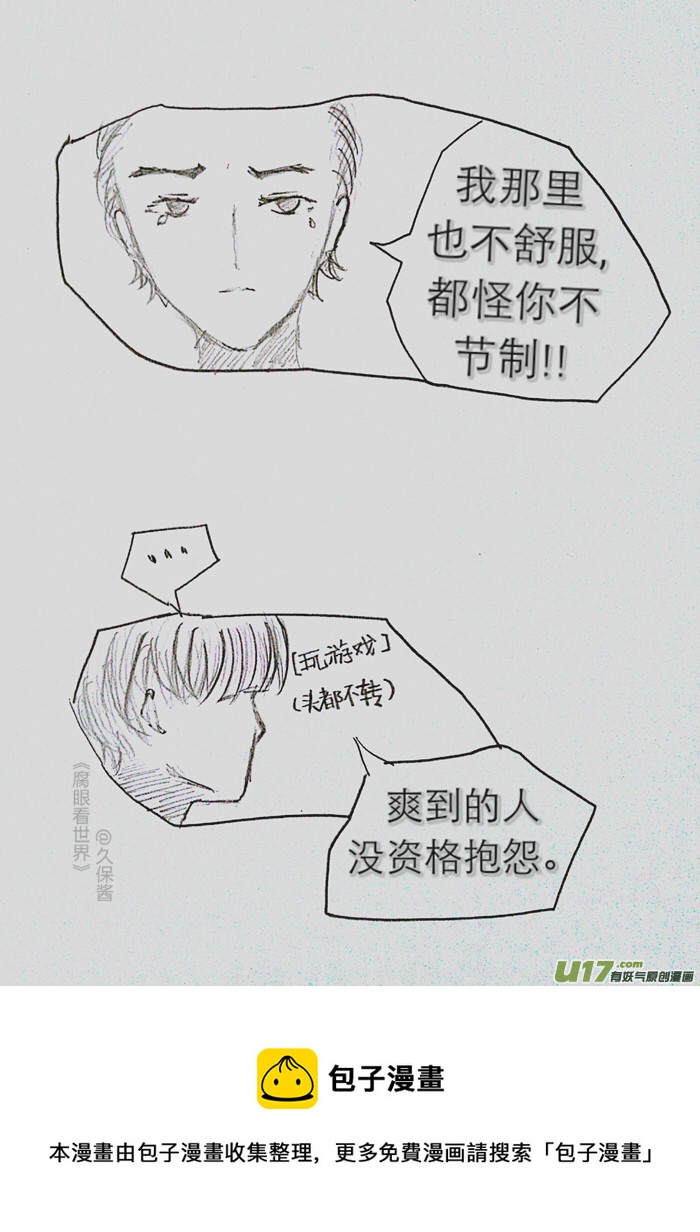 《腐眼看世界》小剧场3 第9页