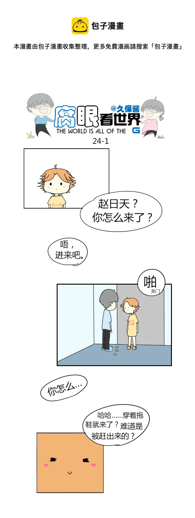 《腐眼看世界》24.crazy day4 第1页