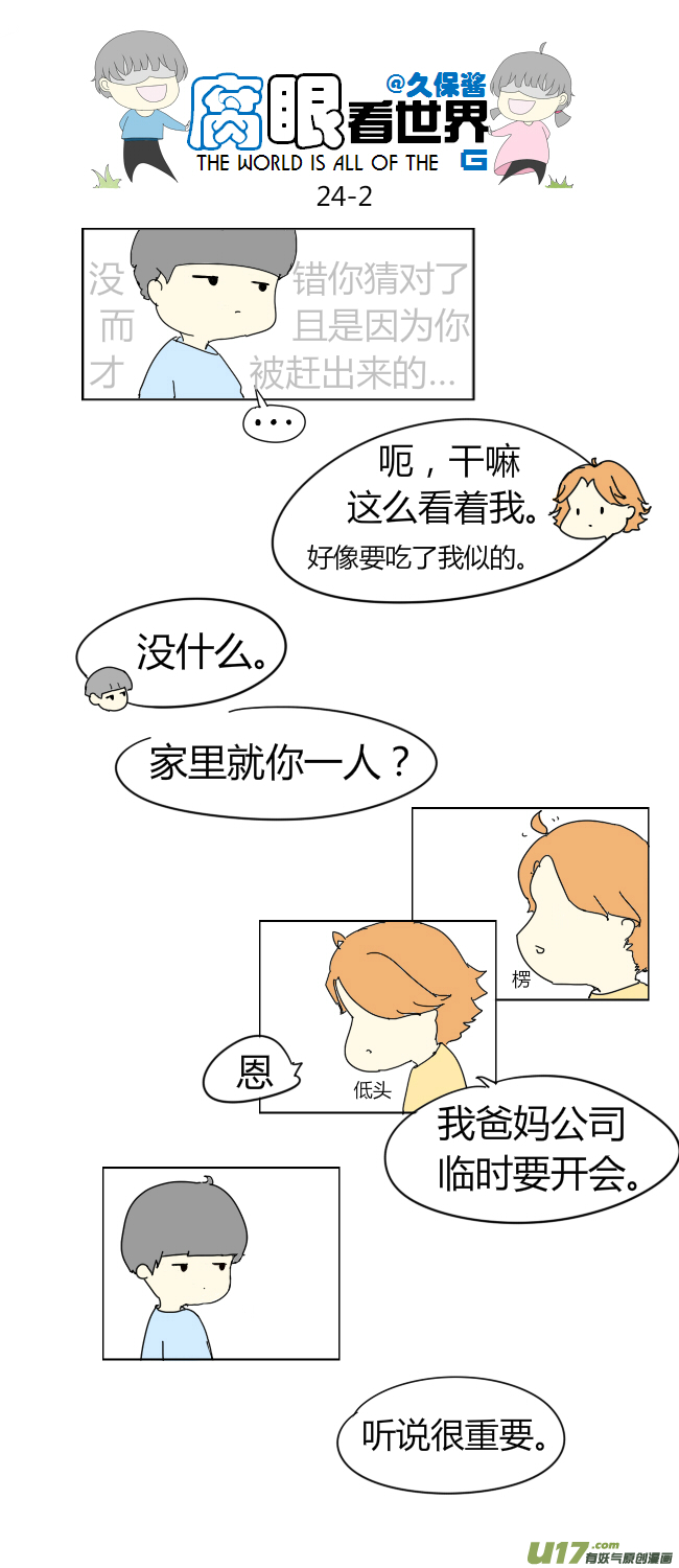 《腐眼看世界》24.crazy day4 第2页
