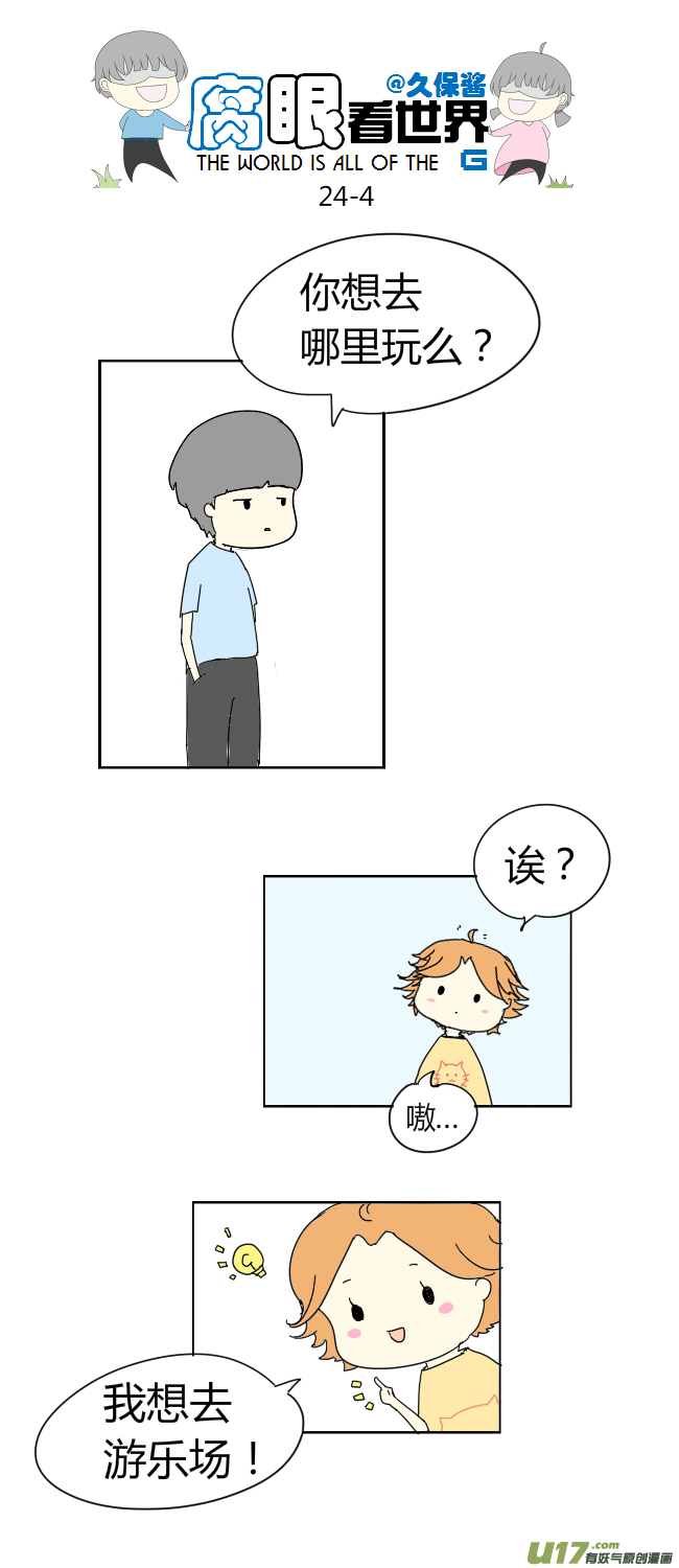 《腐眼看世界》24.crazy day4 第4页