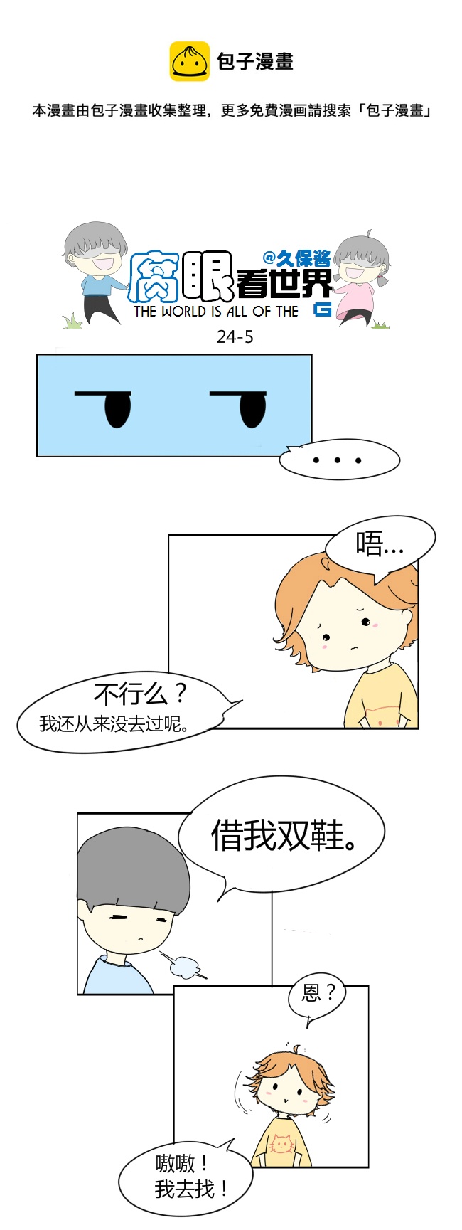 《腐眼看世界》24.crazy day4 第5页