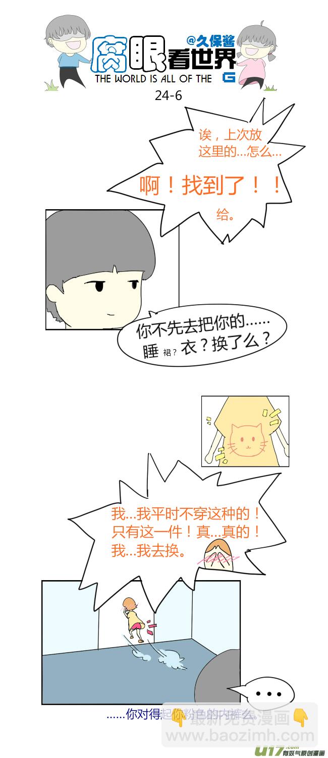 《腐眼看世界》24.crazy day4 第6页
