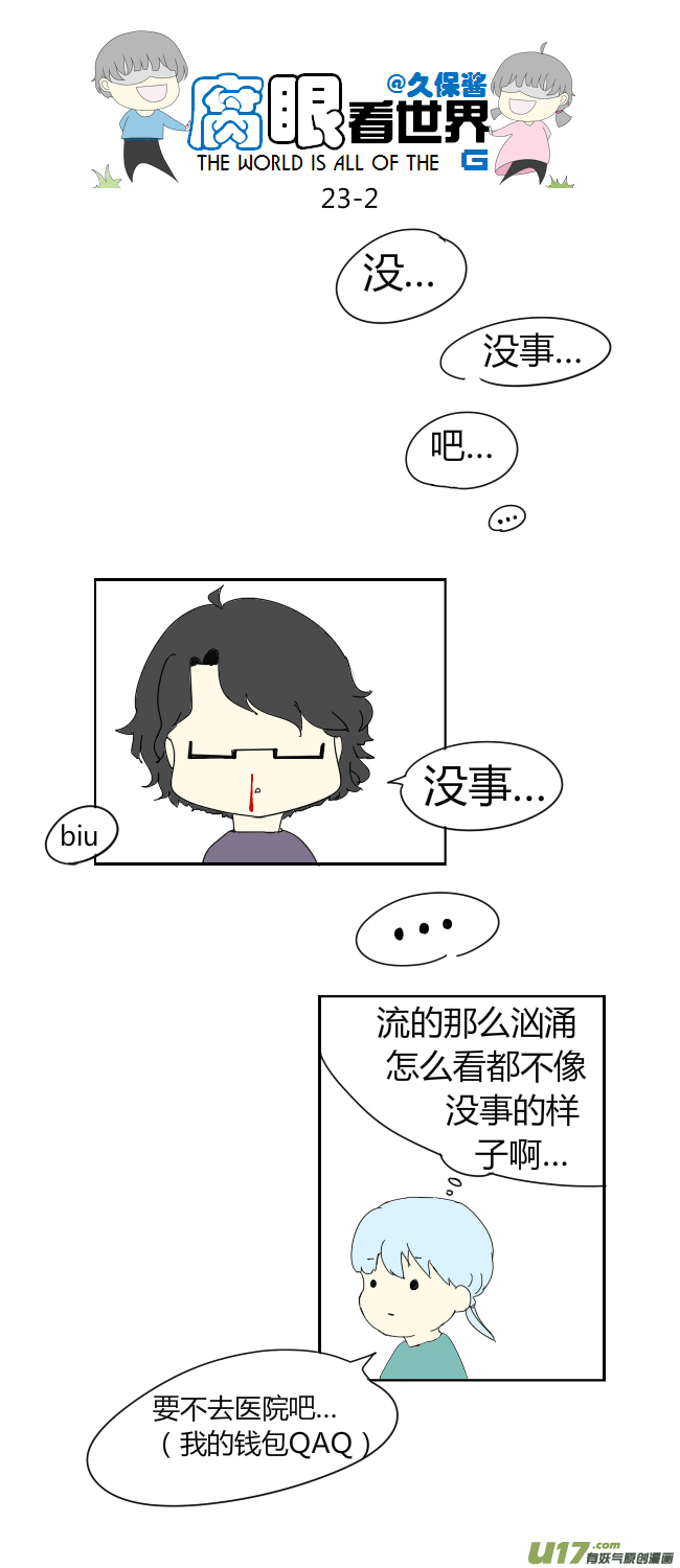 《腐眼看世界》23.crazy day3 第2页