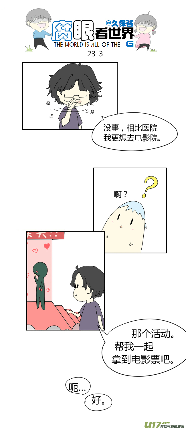 《腐眼看世界》23.crazy day3 第3页