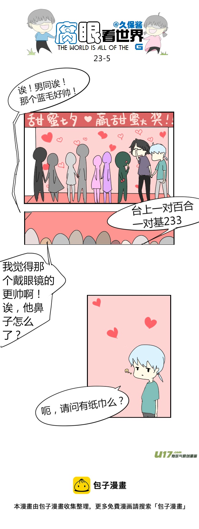 《腐眼看世界》23.crazy day3 第5页