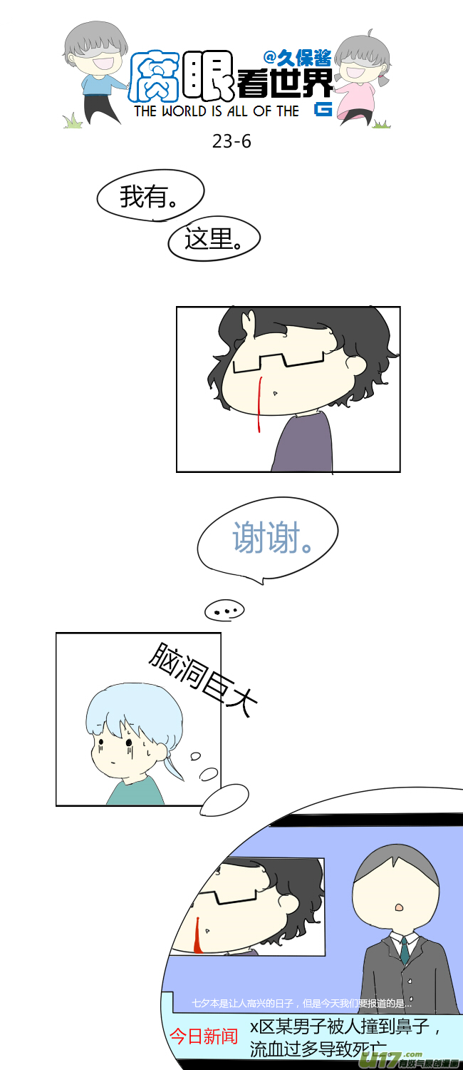 《腐眼看世界》23.crazy day3 第6页