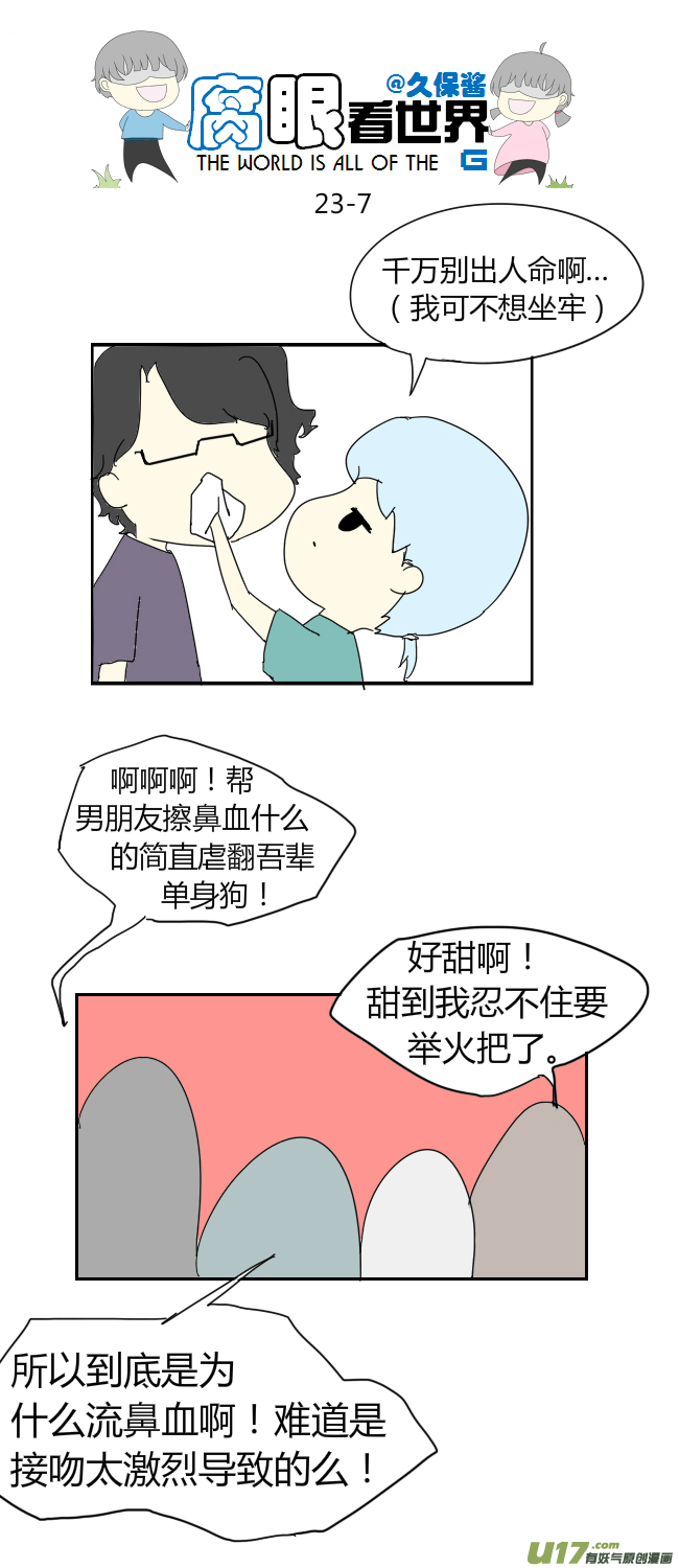 《腐眼看世界》23.crazy day3 第7页