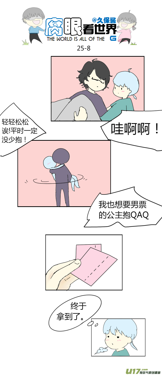 《腐眼看世界》25.crazy day5 第8页