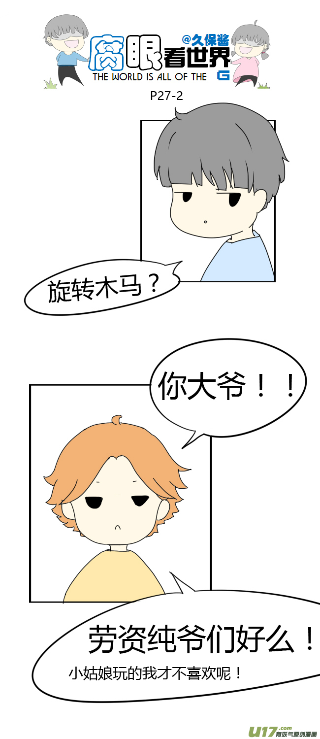 《腐眼看世界》27.crazy day7 第2页
