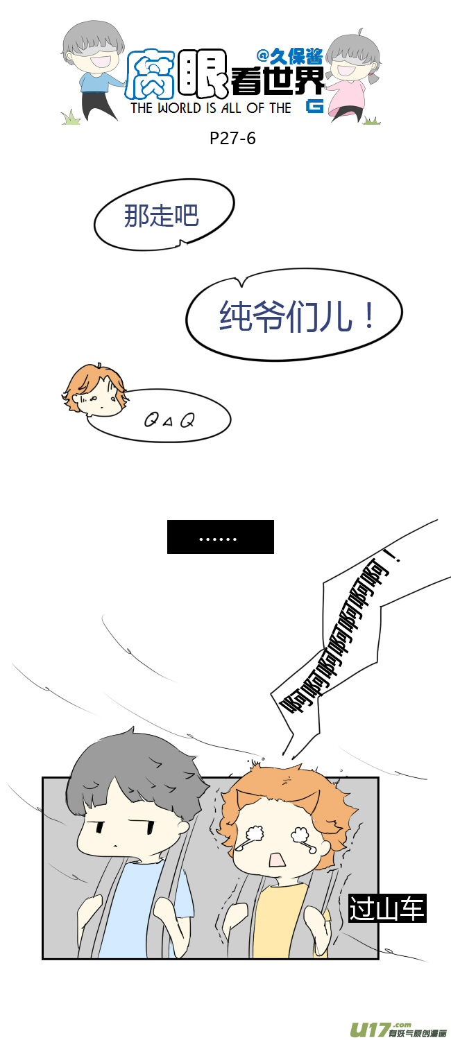 《腐眼看世界》27.crazy day7 第6页