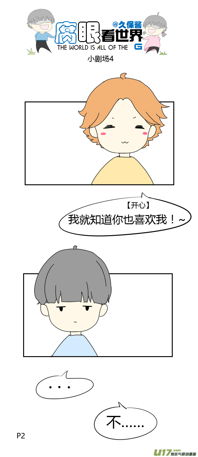 《腐眼看世界》小剧场4 第2页