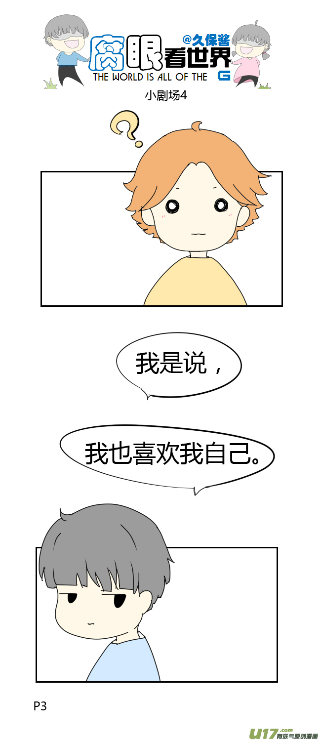 《腐眼看世界》小剧场4 第3页