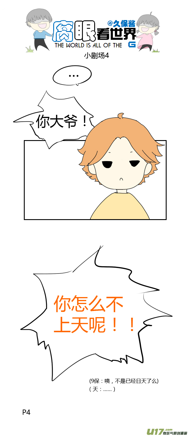《腐眼看世界》小剧场4 第4页