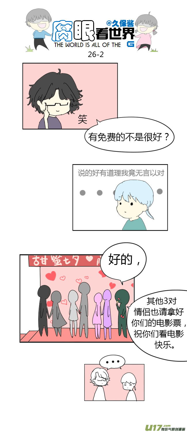 《腐眼看世界》26.crazy day6 第2页