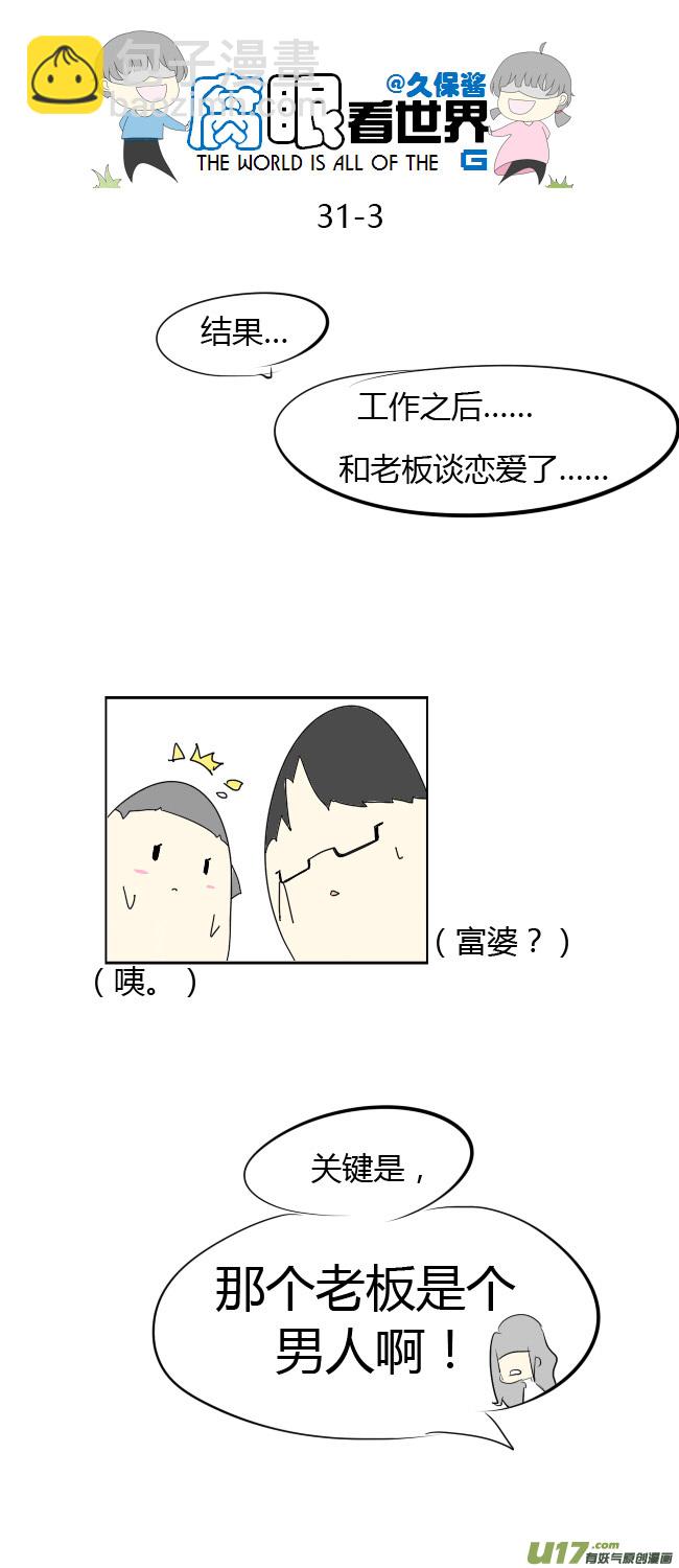 《腐眼看世界》31.约会之后 第3页