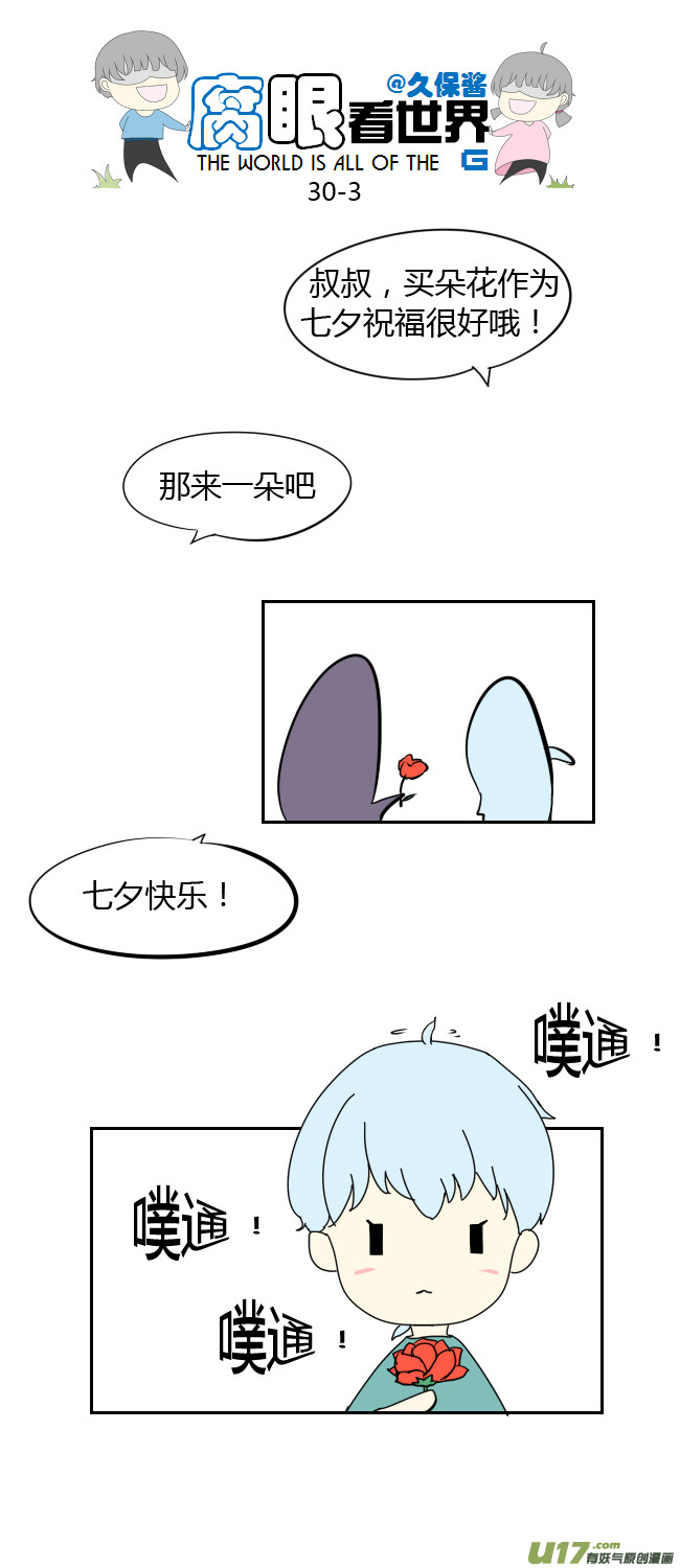 《腐眼看世界》30.crazy day10 第3页