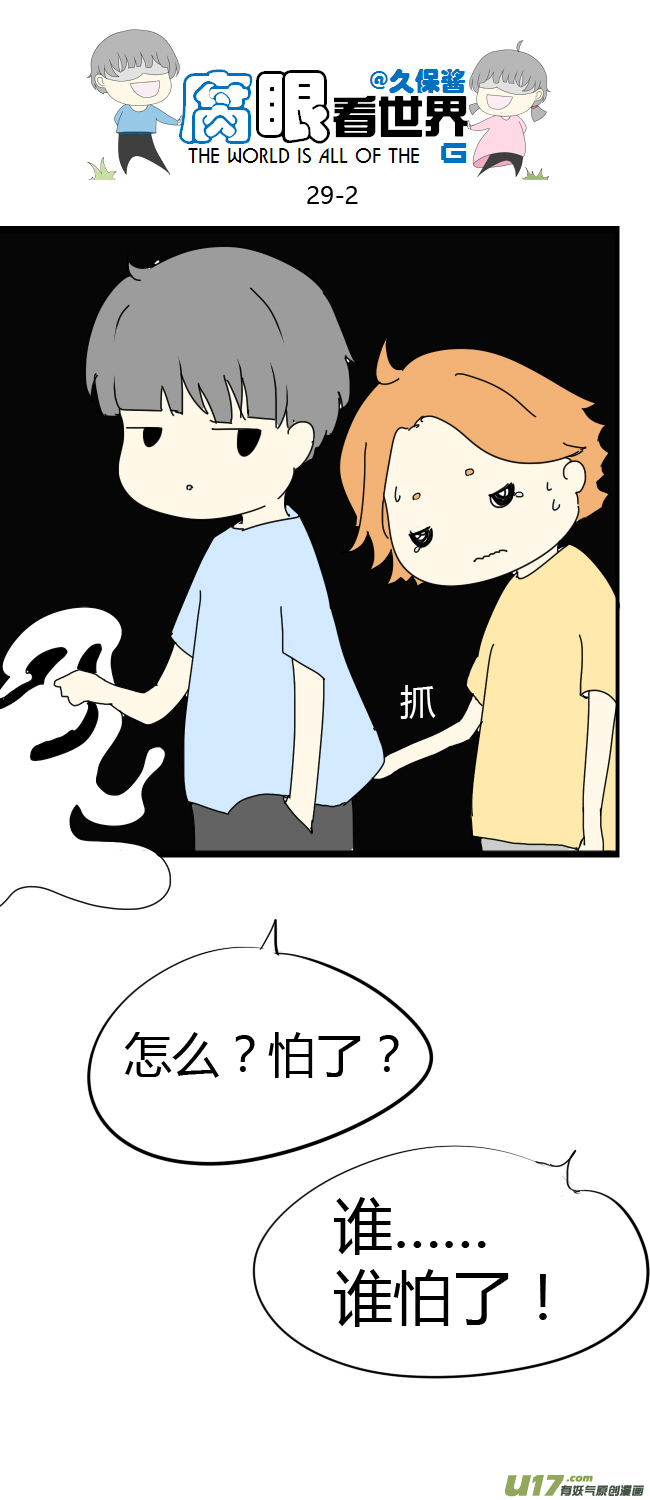 《腐眼看世界》29.crazy day9 第2页