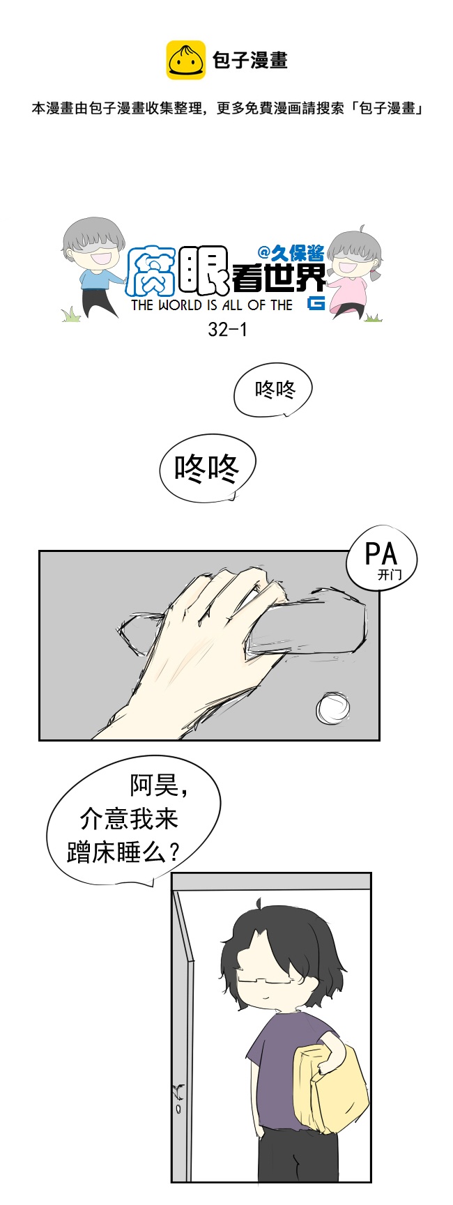 《腐眼看世界》32.晚安（新年快乐） 第1页