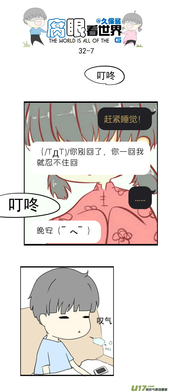 《腐眼看世界》32.晚安（新年快乐） 第7页