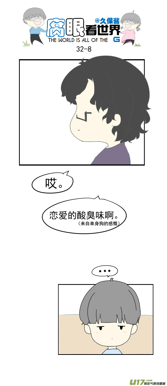 《腐眼看世界》32.晚安（新年快乐） 第8页