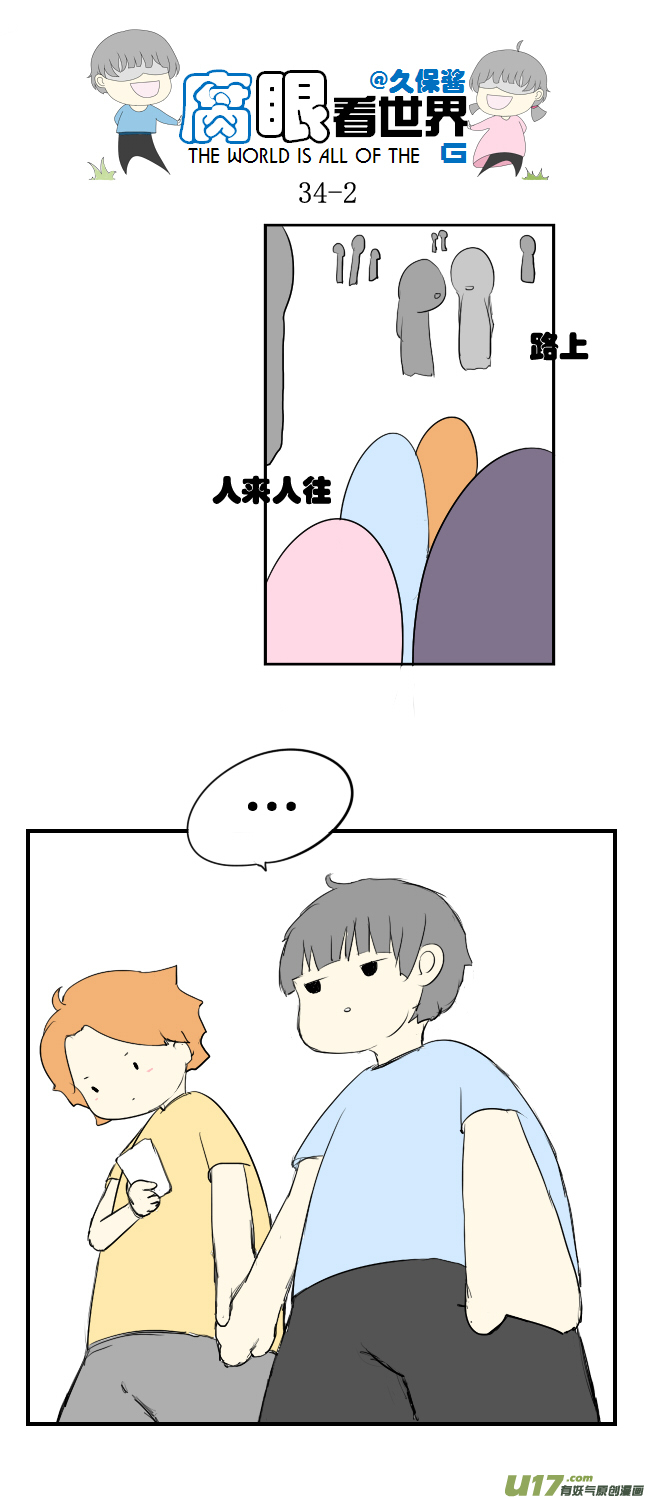 《腐眼看世界》34.秀1 第2页