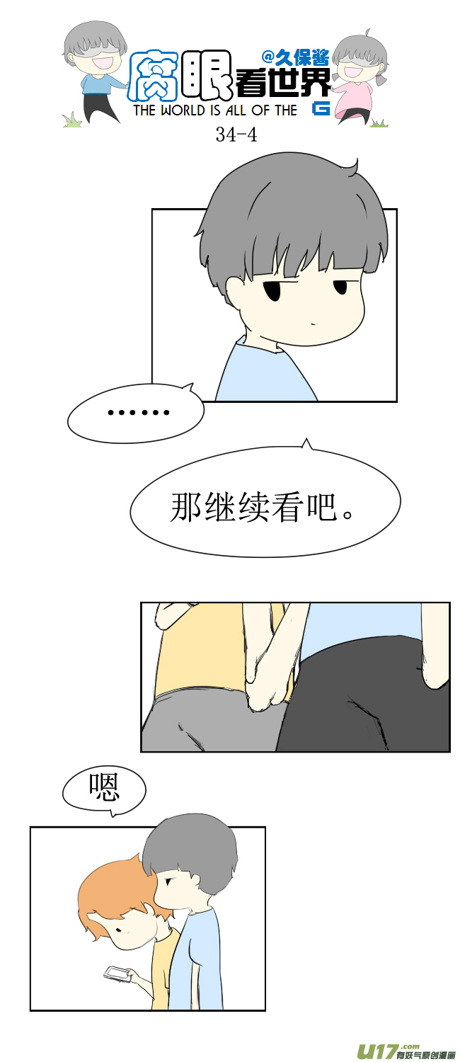 《腐眼看世界》34.秀1 第4页