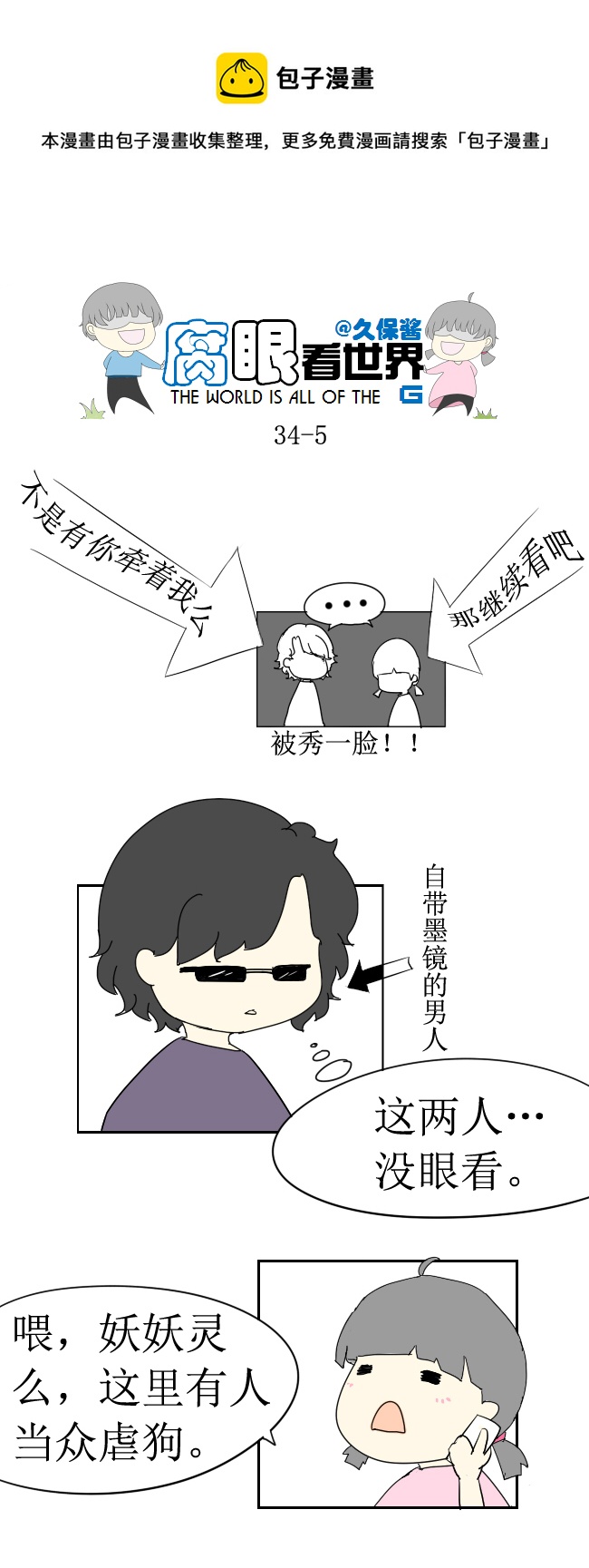 《腐眼看世界》34.秀1 第5页