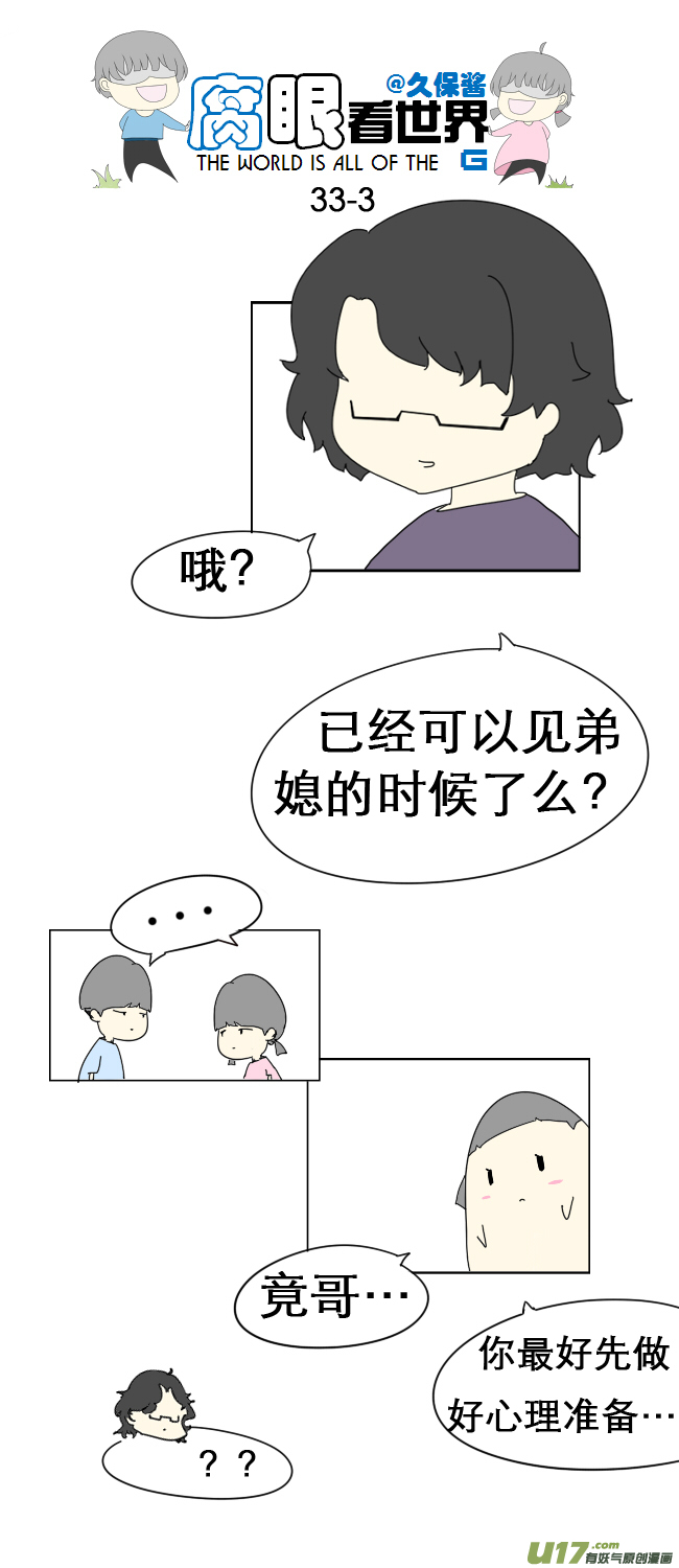 《腐眼看世界》33.见 第3页