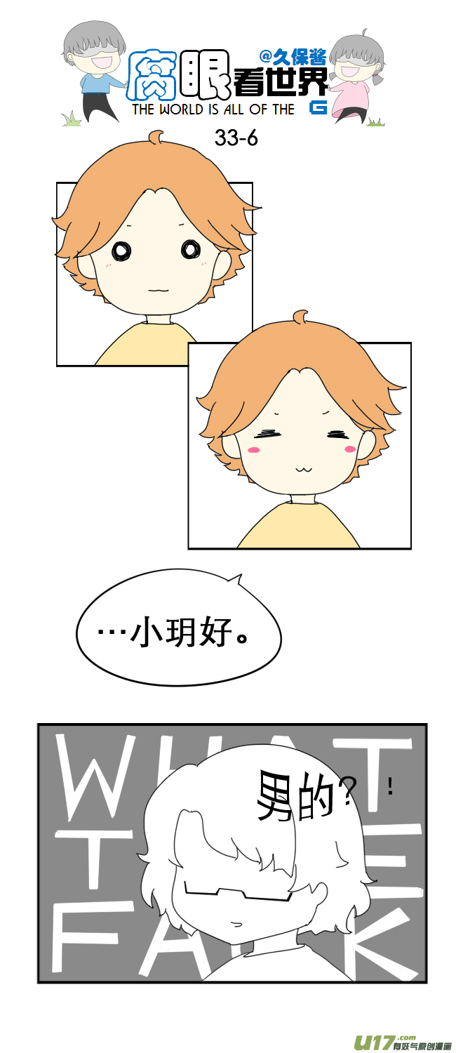 《腐眼看世界》33.见 第6页