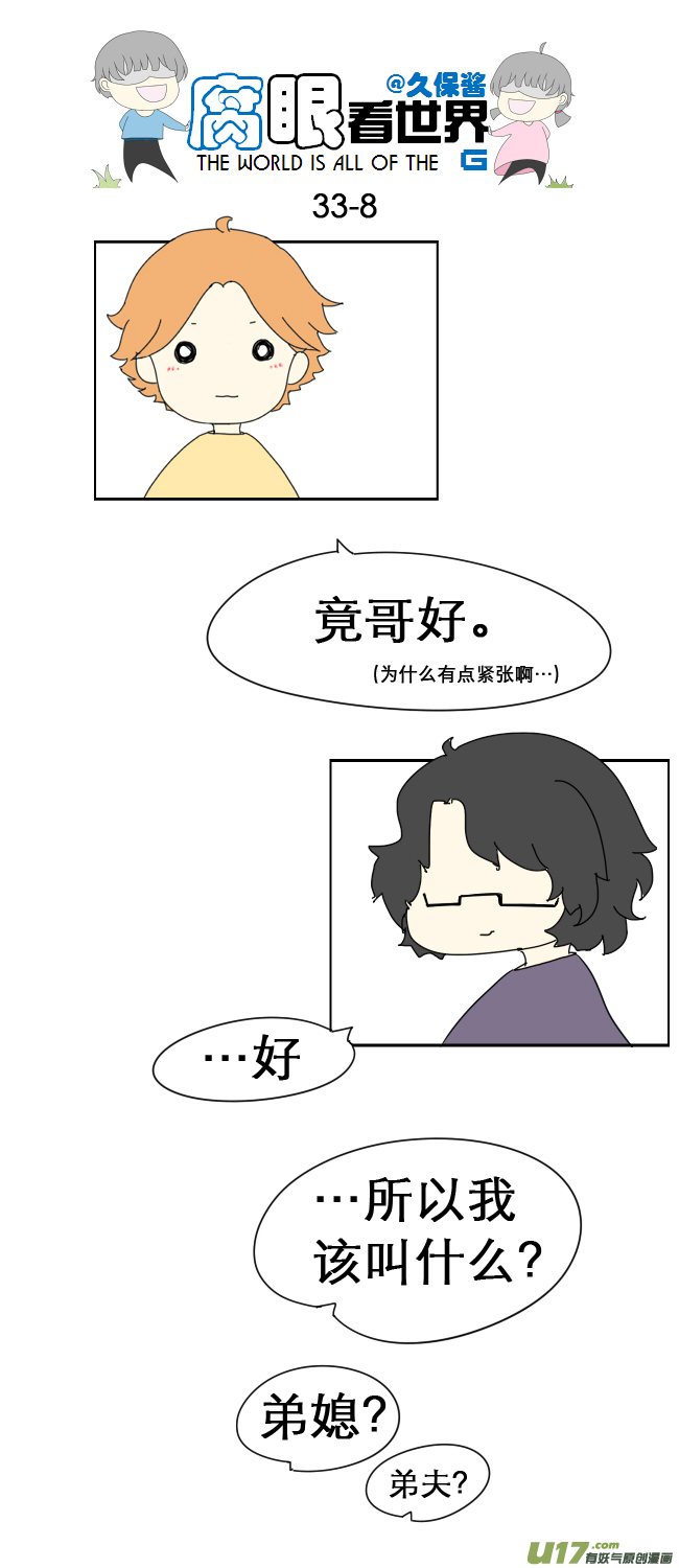 《腐眼看世界》33.见 第8页