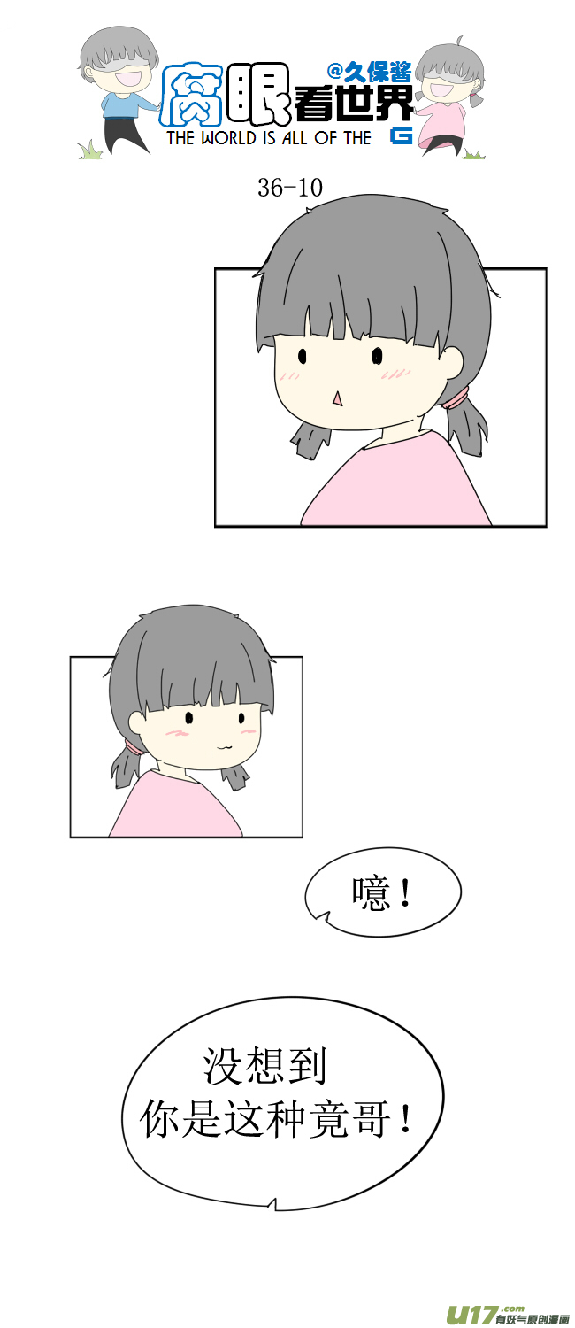 《腐眼看世界》36.秀？3 第10页
