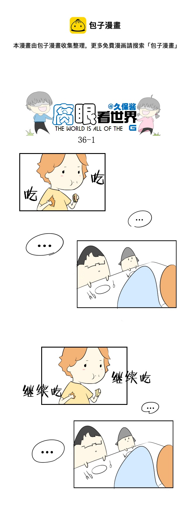 《腐眼看世界》36.秀？3 第1页