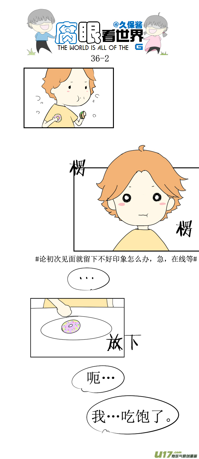 《腐眼看世界》36.秀？3 第2页