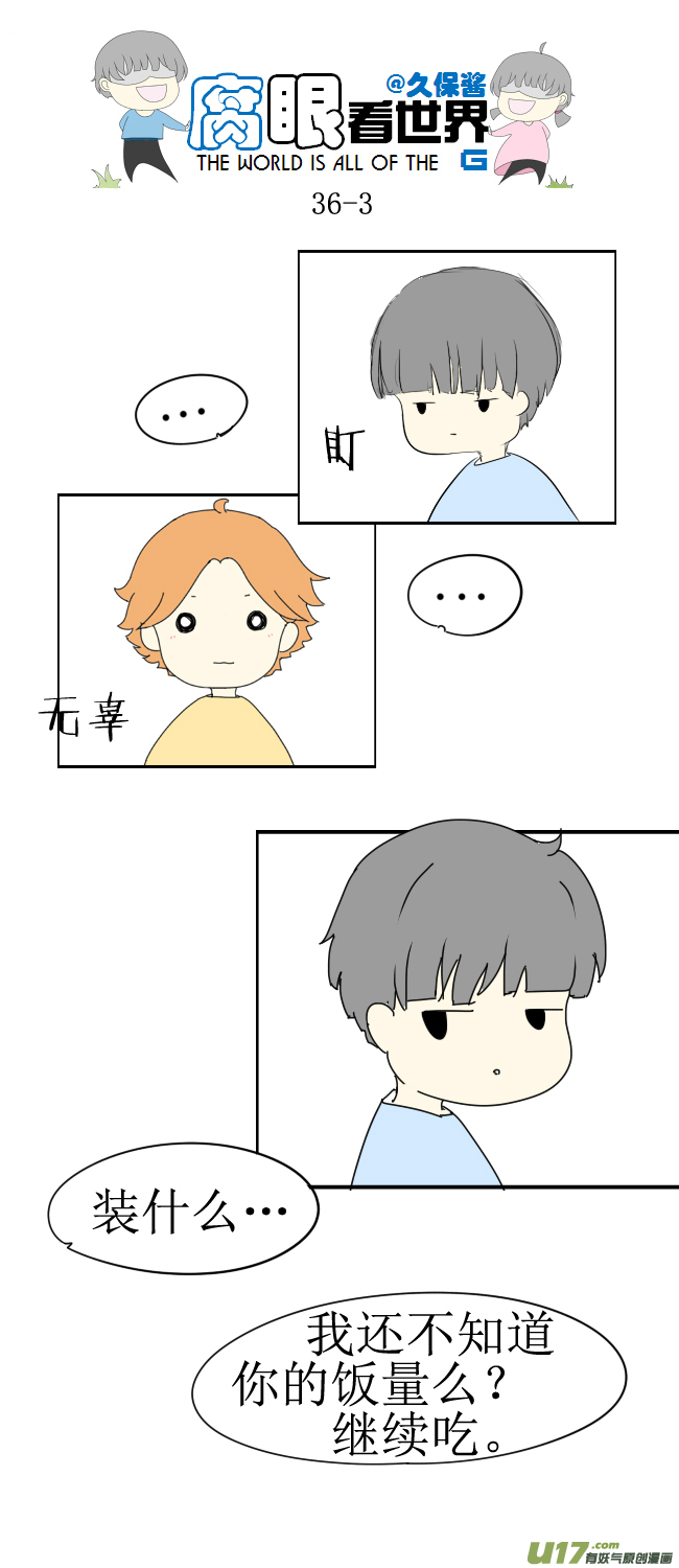 《腐眼看世界》36.秀？3 第3页
