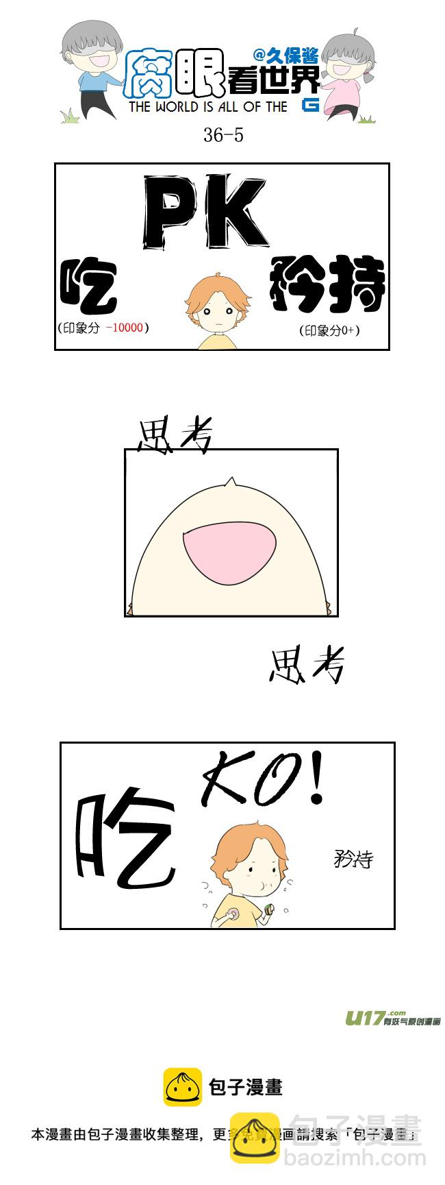《腐眼看世界》36.秀？3 第5页